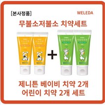 [본사정품] 제니튼 저불소 치약 60g 2개+제니튼 무불소 치약 60g 2개 자연유래치약 신생아입냄새 아기첫치약 2살치약 3살치약 0세치약 1세치약 2세치약불소 피로인산나트륨, 2세트