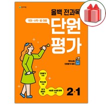 선물+2023년 올백 전과목 단원평가 초등 2-1, 초등2학년