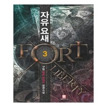 유니오니아시아 자유 요새 3