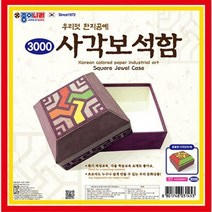 종이나라 한지공예 모음(보석함 상자 연필꽂이.접시.액자외 부자재및 한지모음), 사각보석함