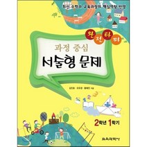 완전타파 과정 중심 서술형 문제 2학년 1학기:최신 수학과 교육과정의 핵심역량 반영, 교육과학사