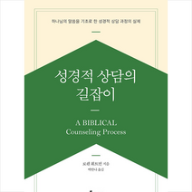 성경적 상담의 길잡이 + 미니수첩 증정, 토기장이