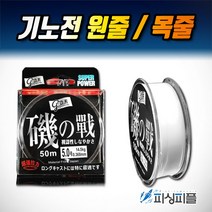 피싱피플 기노전 바다원줄(150m)_목줄(50m) 바다줄 투명, 기노전-세미플로트_원줄