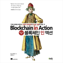 제이펍 블록체인 인 액션 +미니수첩제공