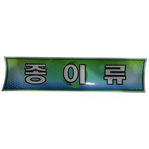 미래안전 스티커 분리수거함용 종이류 8705721, 이상품선택#*, 이상품선택#*