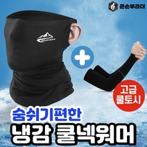 매쉬 여름 쿨 냉감 마스크 쿨워머 쿨넥워머, 챠콜