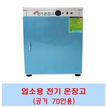 업소용 온장고 밥보온고 전기온장고 비누제작 핫박스 공기50 공기70 공기100 공기150, CL70(공기70개)
