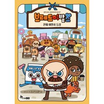 브레드 이발소: 천재이발사 등장:, 한솔수북
