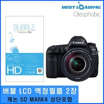 베스트로딩 버블 LCD 보호필름 2장 5D MARK4 상단포함 액정필름 보호필름 LCD필름 카메라필름 5DMARK4, 상품선택