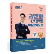 2023 김진원 Oikos 사회복지학개론 9.7 합격생 핵심요약노트, 오이코스북스