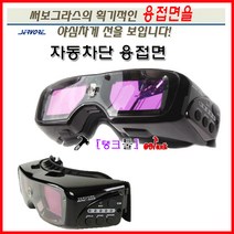 써보레 Servore 자동 고글형 자동용접면 ARC-513 보안경 자동차광용접면 감도조절 5단계 보안면 용접안경 용접보안경