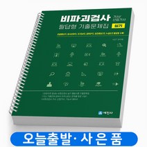 비파괴검사 필답형 기출문제집 실기 스프링제본 2권 (교환&반품불가), 세진사