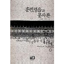 훈민정음과 문자론, 역락, 전정례 등저