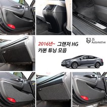 현대 그랜저HG 차량전용 실내 기스방지 도어커버 글로브박스 다시방 도어스텝 콘솔커버 카본튜닝 몰딩 인테리어 용품, 07_카본도어스텝