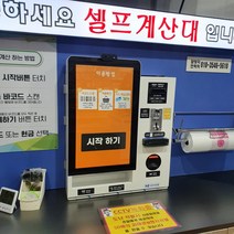 니즈시스템 아이스크림할인점 키오스크 셀프편의점 탁상형 키오스크 현금카드겸용or카드전용 무인점포 셀프계산대, 카드+현금결제 전용 기기