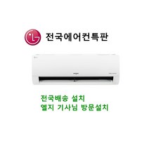 LG전자 SQ07BCAWBS 7평형 인버터 벽걸이 기본설치 포함 (강원도 충남 충북 경남 경북 전남 전북 대전 전주 부산 울산 청주 안동 목포 천안 구미 창원 제주도) 전국 설치권