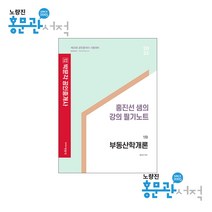 2022 박문각 공인중개사 홍진선 샘의 강의 필기노트 1차 부동산학개론 9791167044495