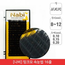 뷰티퀸코리아 [나비]밍크모 연장 속눈썹 가속눈썹 조 속눈썹(16줄), 1개, JC컬/굵기0.15mm/길이9mm