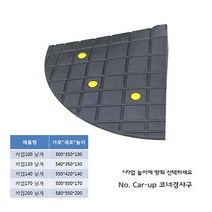 코너경사: 550-580-100~200좌측 (칼블럭포함) 차량진입판제작 차량진입판설치 휠체어경사로 장애인경사로 압착고무판 고강도경사로 점포진입판 상가진입판 경계석턱 상가주차진입턱, 차량진입판: 600-450-200고무