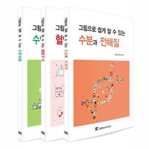 의학서적 그림으로 쉽게 알 수 있는 수액요법 수분과 전해질 혈액가스, 신흥메드싸이언스