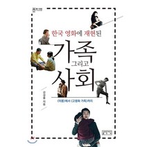 한국 영화에 재현된 가족 그리고 사회:미몽에서 고령화 가족까지, 성균관대학교출판부, 강성률 저
