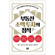 [사은품] 부동산 소액 투자의 정석 책