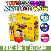 키즈 장에좋은유산균 신바이오틱스 초유단백분말 칼슘 장내유익균 보충 PROBIOTIC LACTOBACILLUS 어린이 간식 칼슘 판토텐산 프락토올리고당 초유단백 분말 딸기맛 간편 섭취