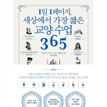 위즈덤하우스 1일 1페이지 세상에서 가장 짧은 교양 수업 365 + 미니수첩 증정, 데이비드S.키더