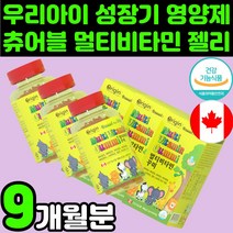 주니어 캐나다 씹어먹는 종합 멀티 비타민 츄어블 영양제 구미 젤리 꾸미 추천 맛있는 키즈 어린이 성장기 초등학생 중학생 두돌 아기 아동 8살 8세 7살 7세 6살 6세 5살 5세, 3개, 90정
