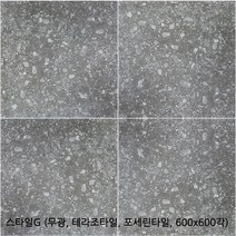 스타일시리즈 - 테라조타일 포세린타일 무광타일 600 600각타일 상가타일 투레빗타일(1박스당 배송비 부과됩니다), 스타일G(600 600각)