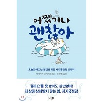 어쨌거나 괜찮아:오늘도 애쓰는 당신을 위한 자기긍정감 심리학, 나름북스