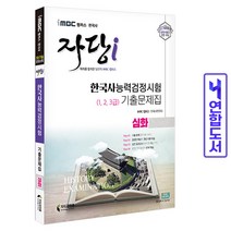 한국사능력검정시험 기출문제집 심화 (1 2 3급) 책 imbc 자당 지식과미래, 한능검 심화(1~3급):기본서[분철1권]