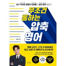 무조건 통하는 압축 영어 : 순수 국내파 영잘러 김태훈의 실전 영어 필살기, 북라이프