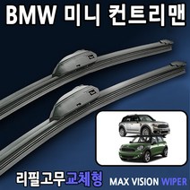 BMW 미니 컨트리맨 와이퍼 3세대 2세대 맥스비젼, 22+21인치 1세트, 6번_I&L/BMW