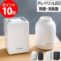 제균기 클레베린 cleverin LED 탑재 제균 소취기 UGLC-1062 UGLC-1061 6 다다미 대응 멋쟁이 심플 컴팩트 미니 이산화염소 편리 청결 위생 디자인