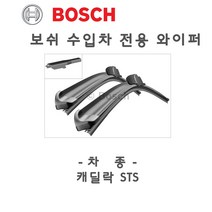 캐딜락 STS A290S 와이퍼 전용 브러쉬 수입차 윈도우