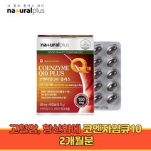 프리미엄 플러스 코큐10 높은혈압감소 항산화 영양제 코엔자임 q10 노인 중년 임산부 남성 여성 2개월분