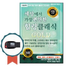 명상음악USB 세상에서 가장 편한 힐링클래식 100곡