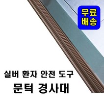 문턱 문지방 도어 받침 휠체어 환자 노인 안전 효도 용품 방문 턱 턱받침 제거 (1+1), 소형