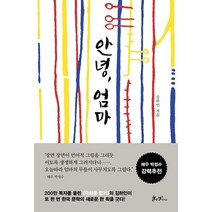 안녕 엄마, 안녕, 엄마, 김하인(저),쌤앤파커스, 쌤앤파커스