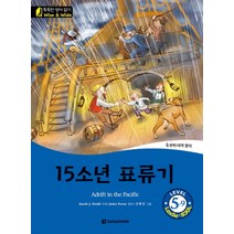 15소년 표류기 (똑똑한 영어 읽기 Level 5-9), 다락원(단)