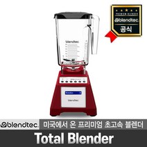 판매점 프리미엄 초고속 블렌더 토탈 레드 2년 가정용