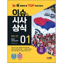 2023 이슈&시사상식 1월호 + 오디오북 + 무료동영상/시대고시기획