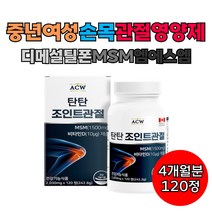 중년 장년 어성 손목 손가락 관절 디메틸설폰 MSM NAG 40대 50대 60대 엄지 검지 중지 약지 새끼 첫째 둘째 송가락 마디 연골 관리 엔에스엠 엠에스엔 엠에스엠 영양제