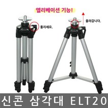 MDO6151 신콘 ELT20 엘리베이션 삼각다리 레벨기삼각대 수직수평측정삼각대/수직수평측정/엘리베이션삼각대/레벨기삼각다리