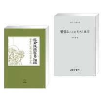 법륜 스님의 반야심경 강의 + 팔정도八正道 다시 보기 (전2권)