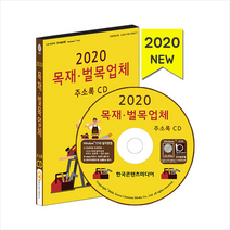 한국콘텐츠미디어 2020 목재 벌목업체 주소록 CD + 휴대용 마스크케이스 증정