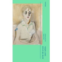 지난날의 스케치: 버지니아 울프 회고록:, 민음사, 버지니아 울프 저/이미애 역