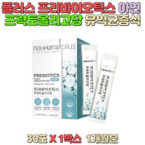 플러스프리바이오틱스 프락토올리고당 아연 유익균증식도움 치커리식이섬유 혼합유당 초유분말 1일1포 간단섭취 온가족유산균 유산균추천