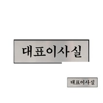 대표이사실 아크릴글자 도어사인